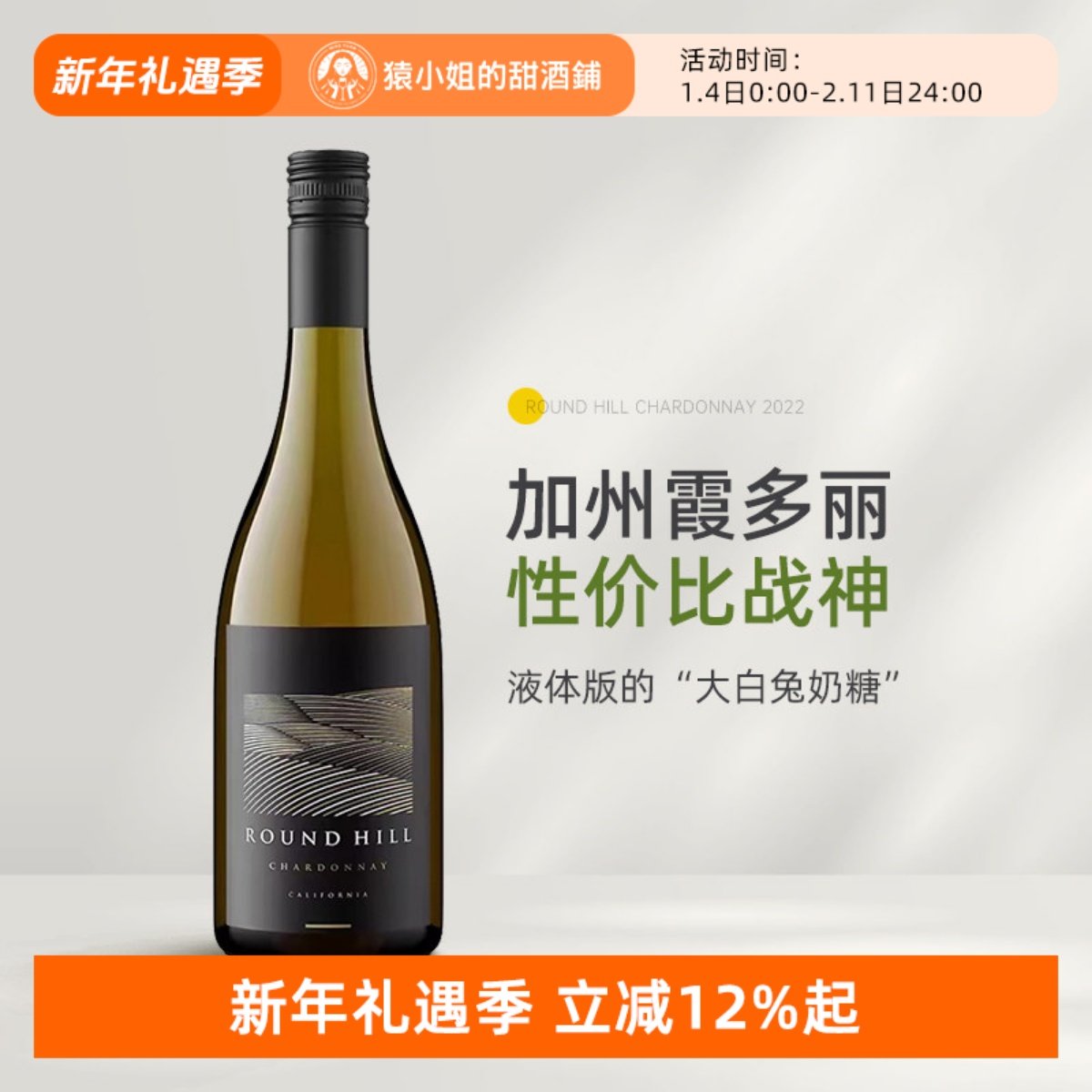 液体版大白兔奶糖 美国加州Round Hill缘定山霞多丽干白葡萄酒