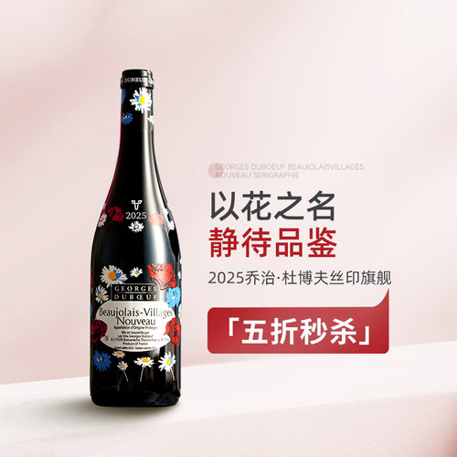 2025博若莱新酒乔治杜博夫村庄级
