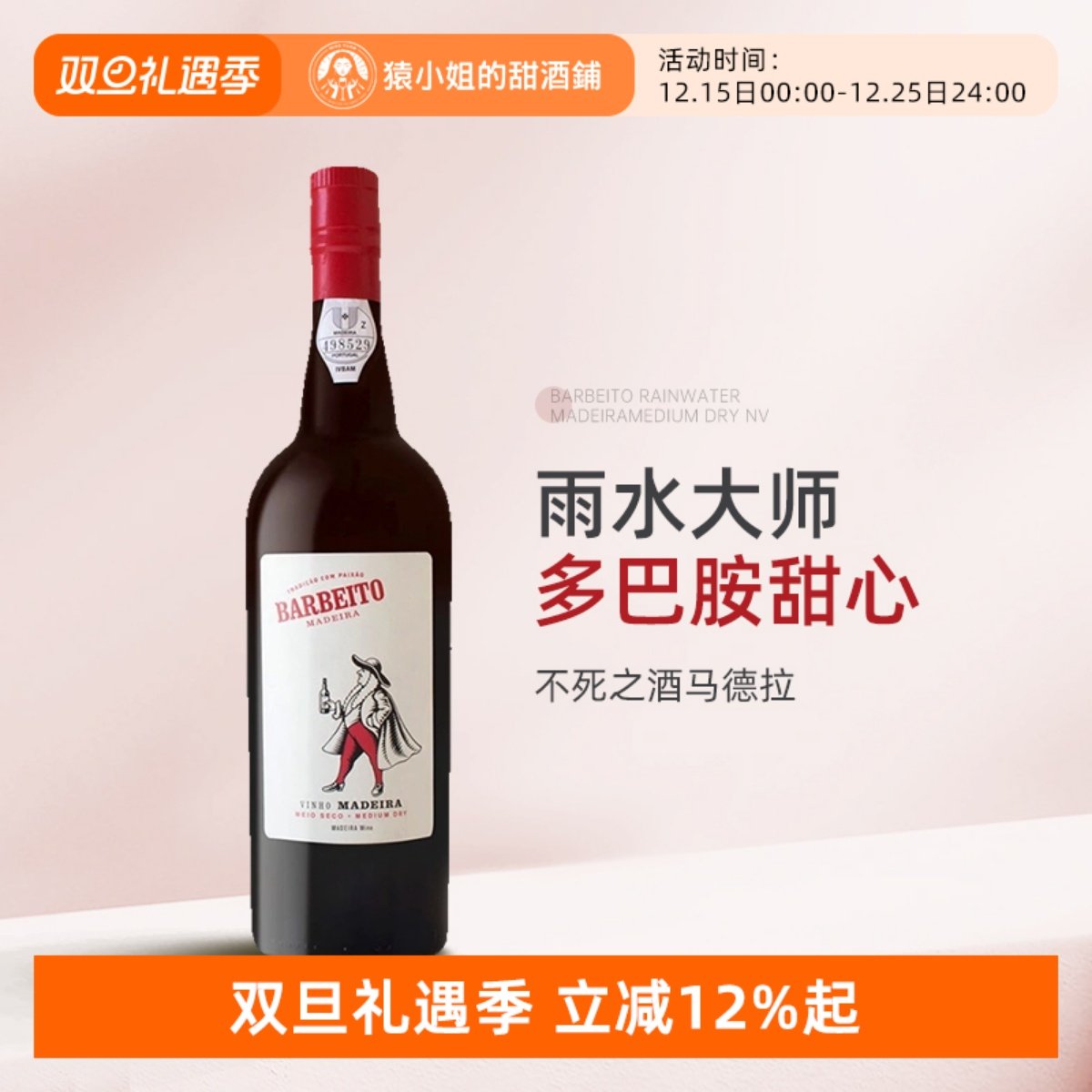 产区新贵 雨水大师 葡萄牙巴贝托雨水风格马德拉加强型葡萄酒甜酒