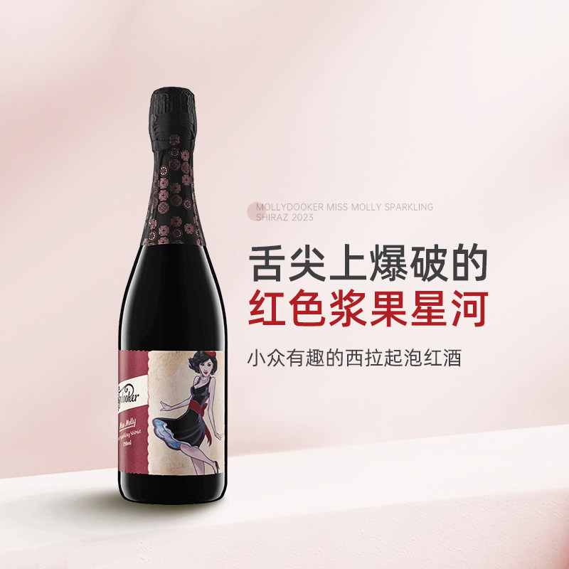 小众有趣的西拉起泡酒 澳大利亚梅利小姐设拉子气泡红葡萄酒