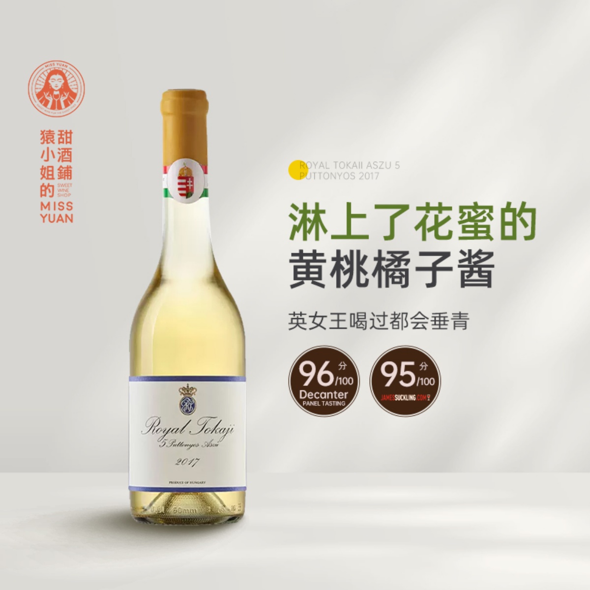Royal Tokaji 匈牙利皇家荣耀托卡伊阿苏五篓贵腐酒甜白葡萄酒5P