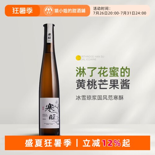 国风冰酒惊艳之作 北岭寒酥维代尔冰酒冰白葡萄酒甜酒Icewine