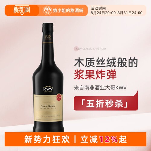 木质丝绒的浆果炸弹 南非KWV锦殿开普红宝石茶波特甜酒加强葡萄酒