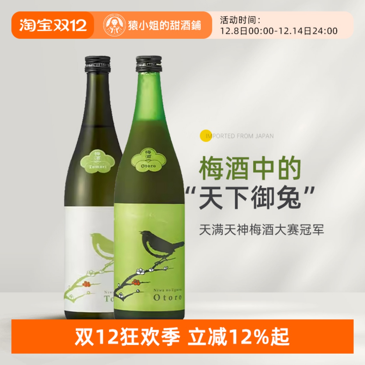 梅酒中的佼佼者 日本进口庭之莺Tomari/欧托罗梅子酒 微醺女士酒
