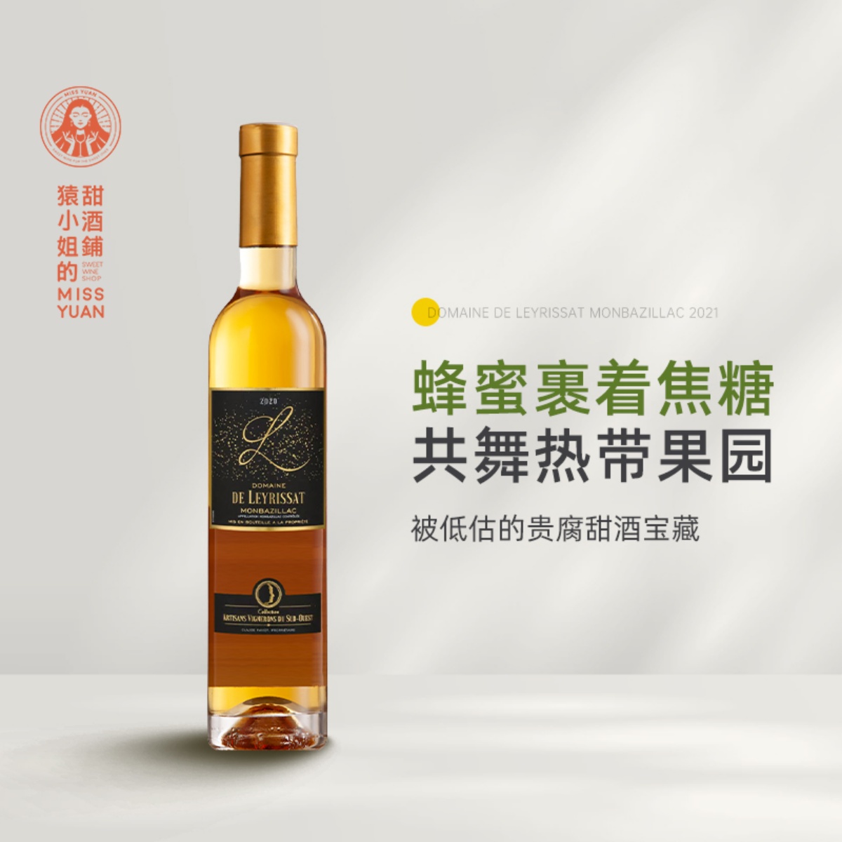 蜂蜜焦糖菠萝酥 法国小苏玳蒙巴济亚克乐逸庄园贵腐酒甜白葡萄酒