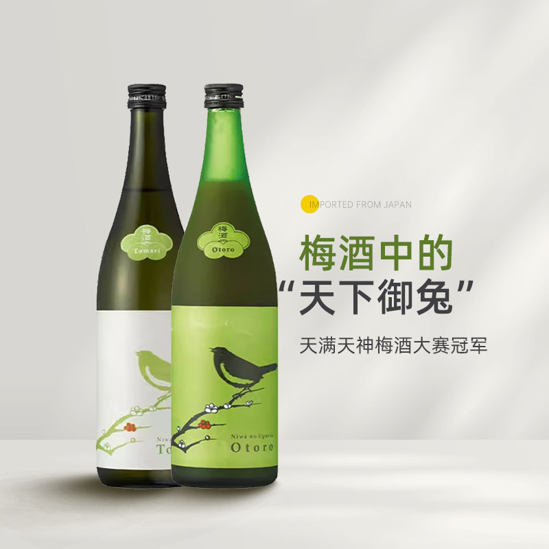 梅酒中的佼佼者 日本进口庭之莺Tomari/欧托罗梅子酒 微醺女士酒