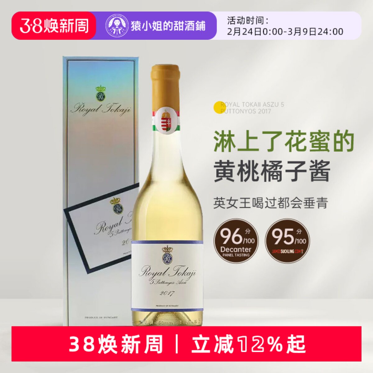 Royal Tokaji 匈牙利皇家荣耀托卡伊阿苏五篓贵腐酒甜白葡萄酒5P