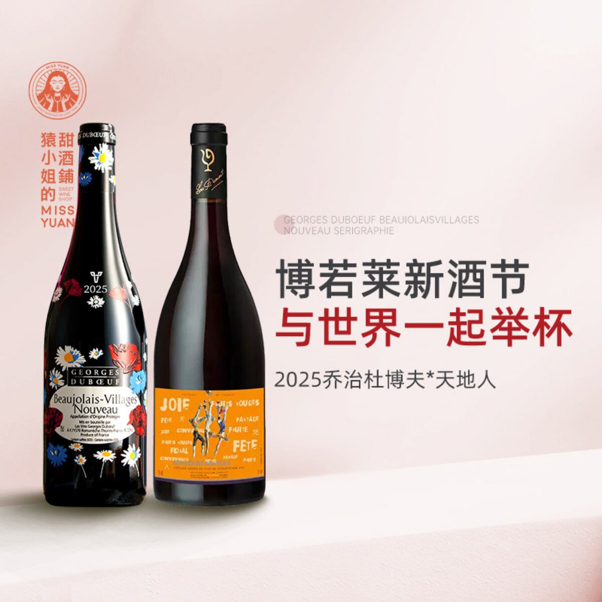 丝印旗舰 2025博若莱新酒天地人 乔治杜博夫薄若莱村级干红葡萄酒