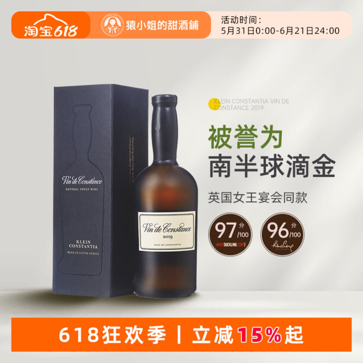 JS97分 白金汉宫宴请同款 南非标杆甜酒 康斯坦夏天然甜白葡萄酒