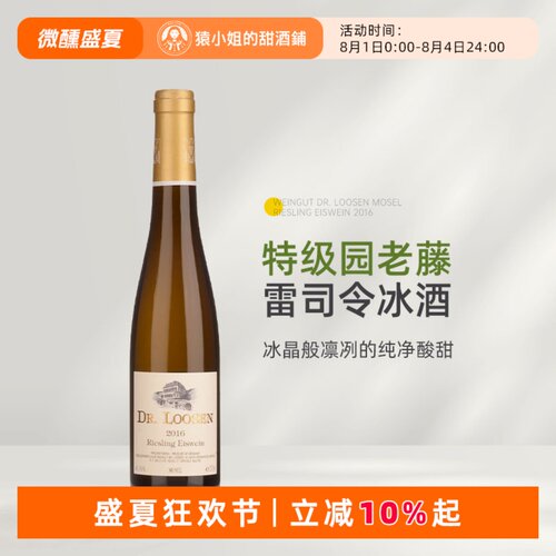 德国名庄露森雷司令冰酒珍酿