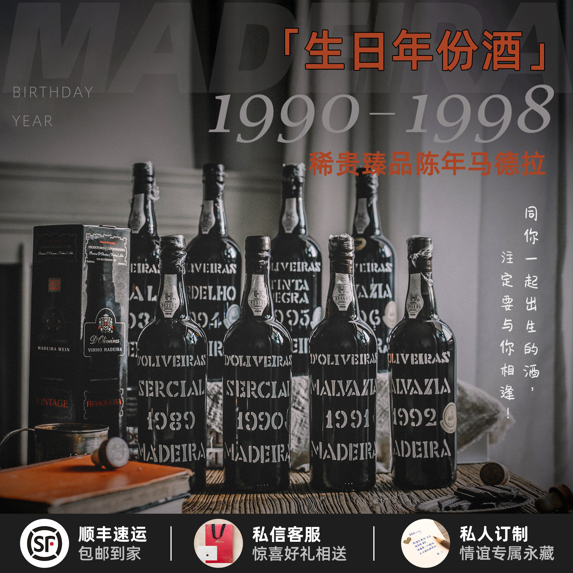 专属定制生日酒礼 1990-1998年份不死之酒马德拉珍稀年份加强甜酒