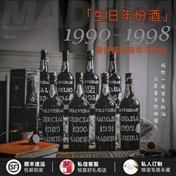 专属定制生日酒礼 1990-1998年份不死之酒马德拉珍稀年份加强甜酒