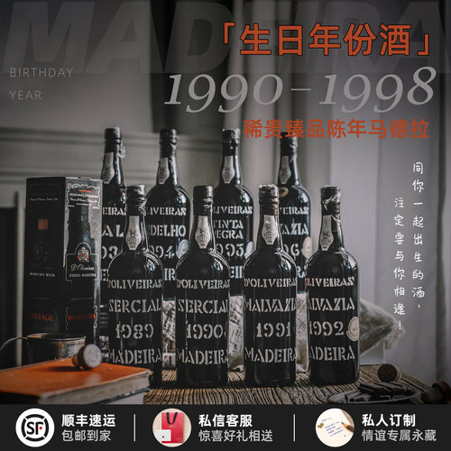 专属定制生日酒礼 1990-1998年份不死之酒马德拉珍稀年份加强甜酒