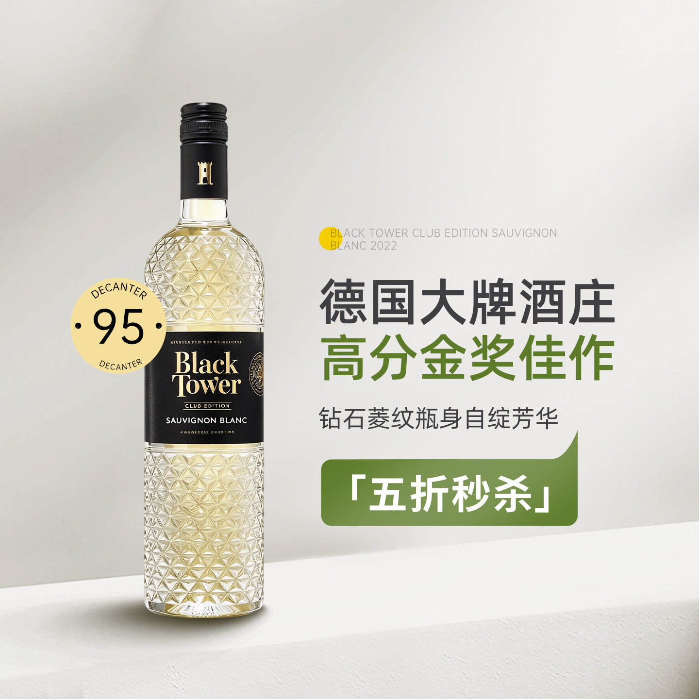 Decanter95高分金奖！德国法尔兹黑塔俱乐部长相思干白葡萄酒2022