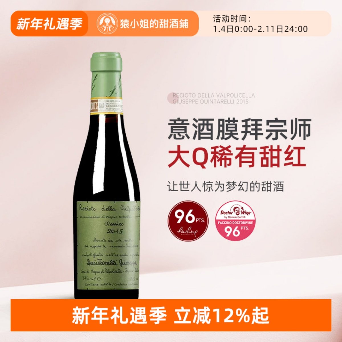 稀有配额  大Q稀罕酒款 意大利昆塔奈利雷乔托风干甜红葡萄酒