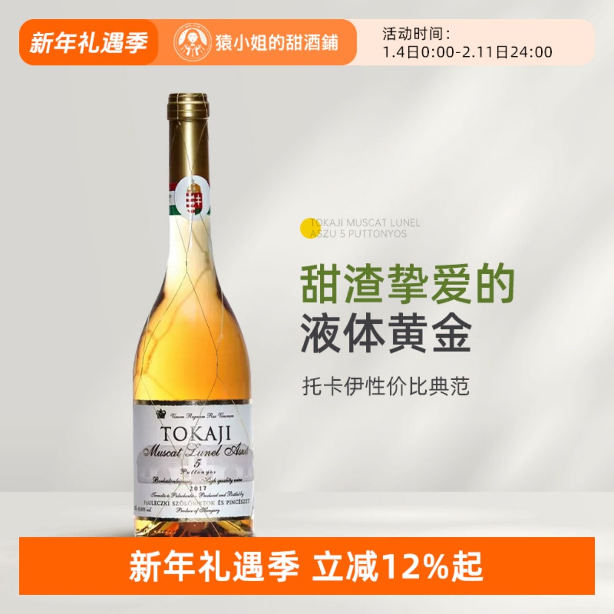 五篓品质三篓价格 匈牙利进口金线托卡伊tokaji5篓贵腐甜白葡萄酒