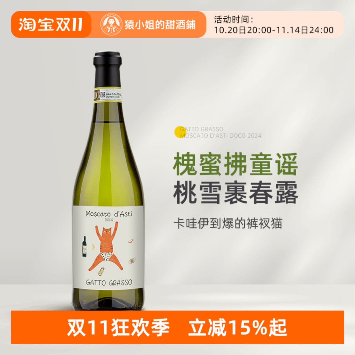 炒新鲜2024年份 意大利嘉图猫莫斯卡托阿斯蒂甜白起泡葡萄酒Asti