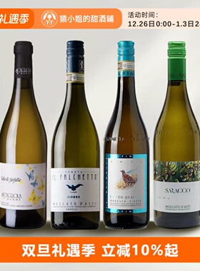 Asti三剑客 名庄精选阿斯蒂甜起泡酒 小草 小鹰 鹌鹑莫斯卡托甜酒
