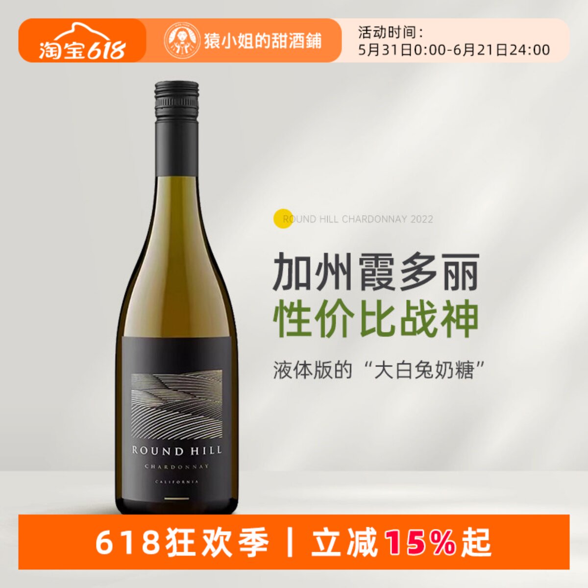 液体版大白兔奶糖 美国加州Round Hill缘定山霞多丽干白葡萄酒