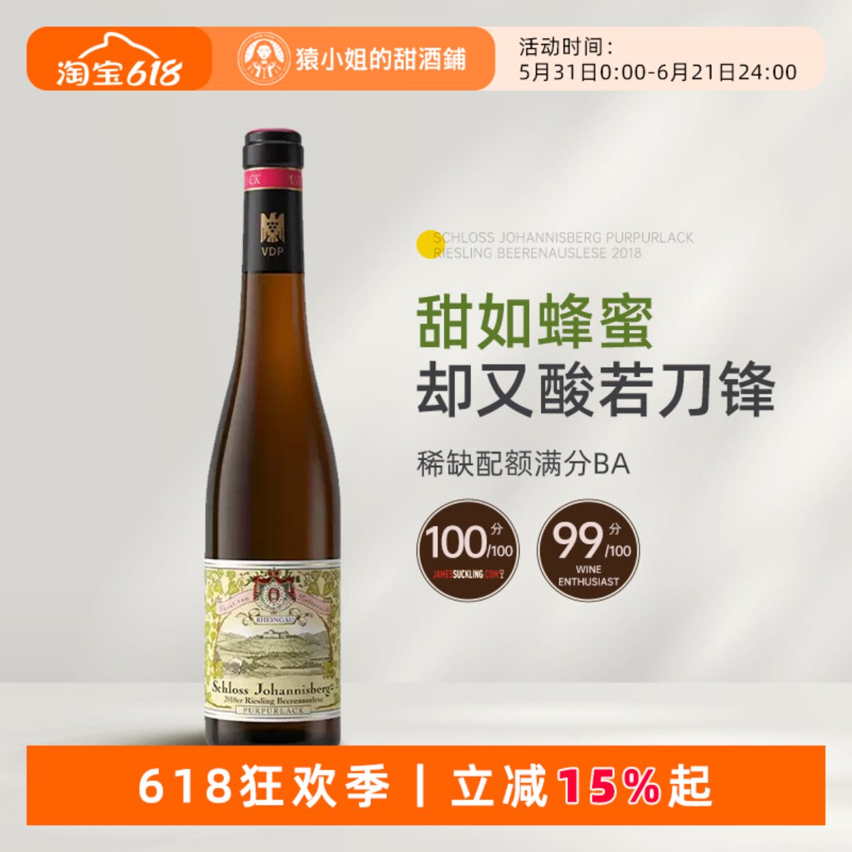 满分BA神作 德国约翰山堡雷司令逐粒精选贵腐甜白葡萄酒TBA冰酒