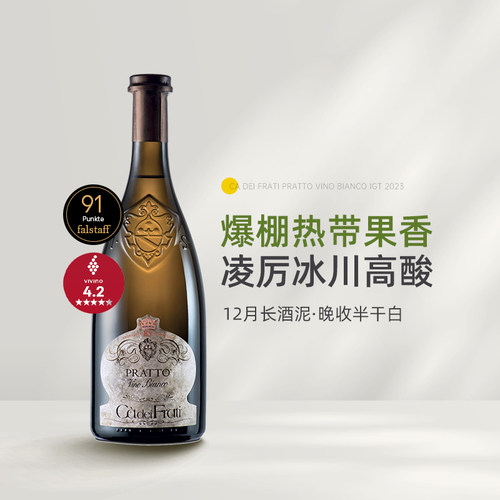 爆棚热带果香 意大利Ca dei Frati 查法蒂三重奏晚收半干白葡萄酒