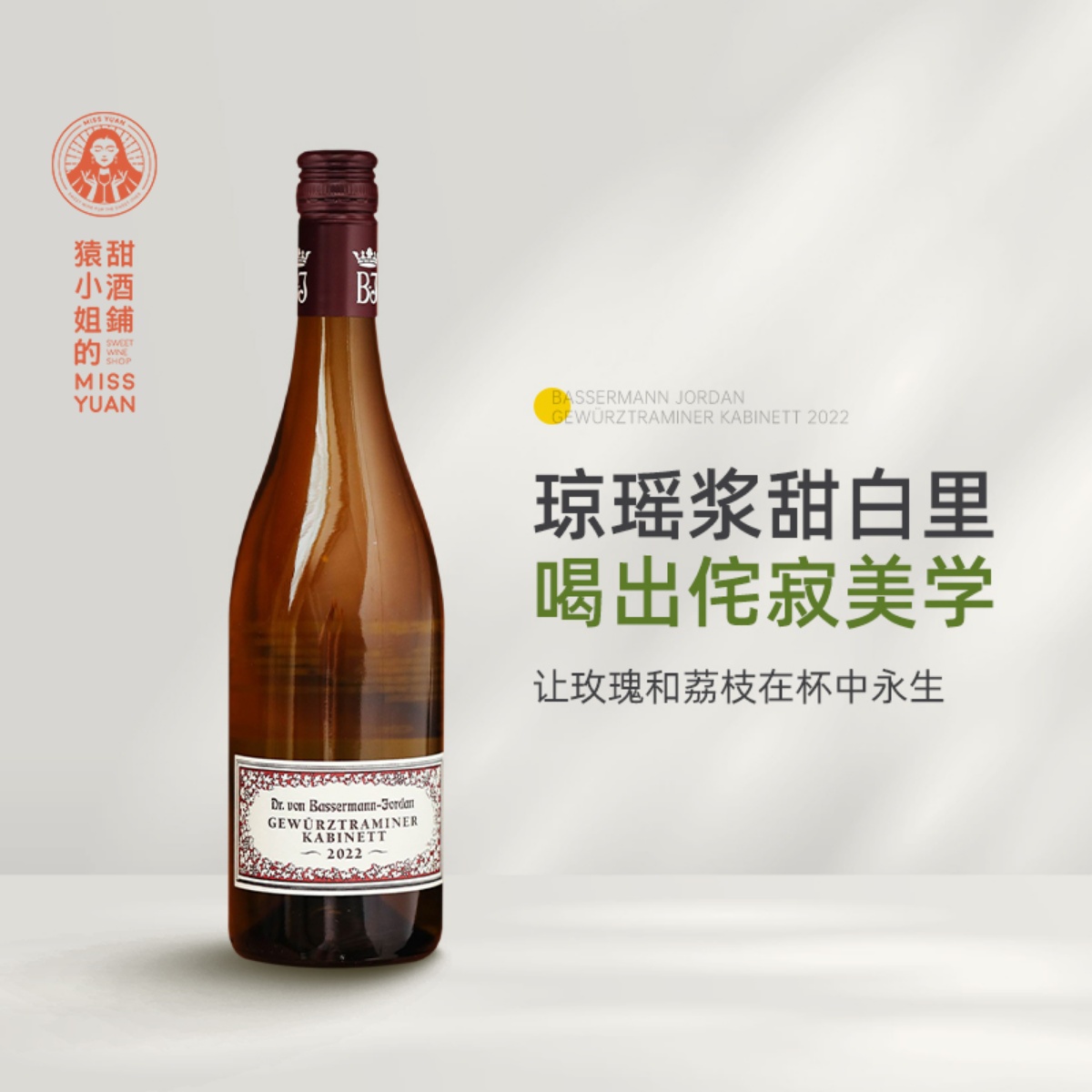 东方禅意的香气核爆 德国VDP大名庄巴斯曼琼瑶浆珍藏级甜白葡萄酒