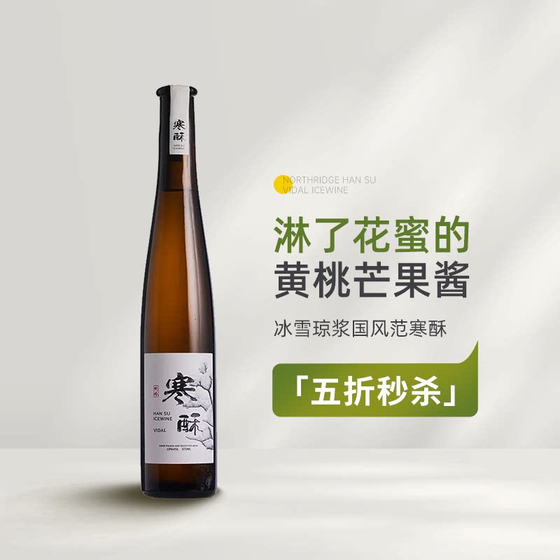 国风冰酒惊艳之作 北岭寒酥维代尔冰酒冰白葡萄酒甜酒Icewine图片