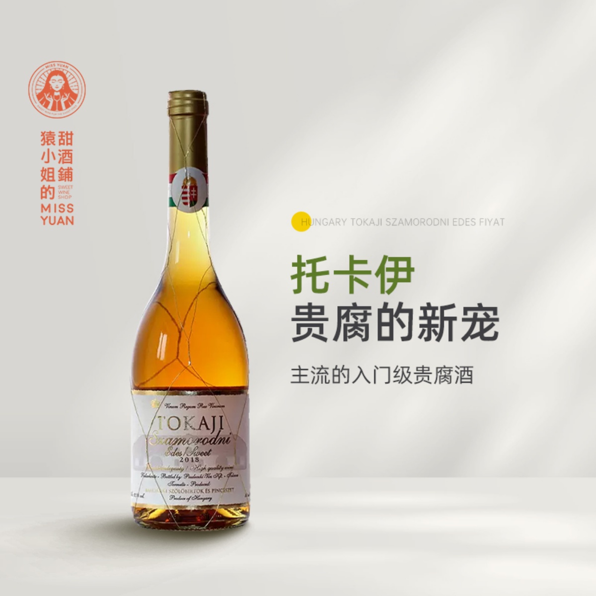 超值Tokaji 匈牙利托卡伊金线萨摩罗得尼贵腐甜白葡萄酒甜酒500ml