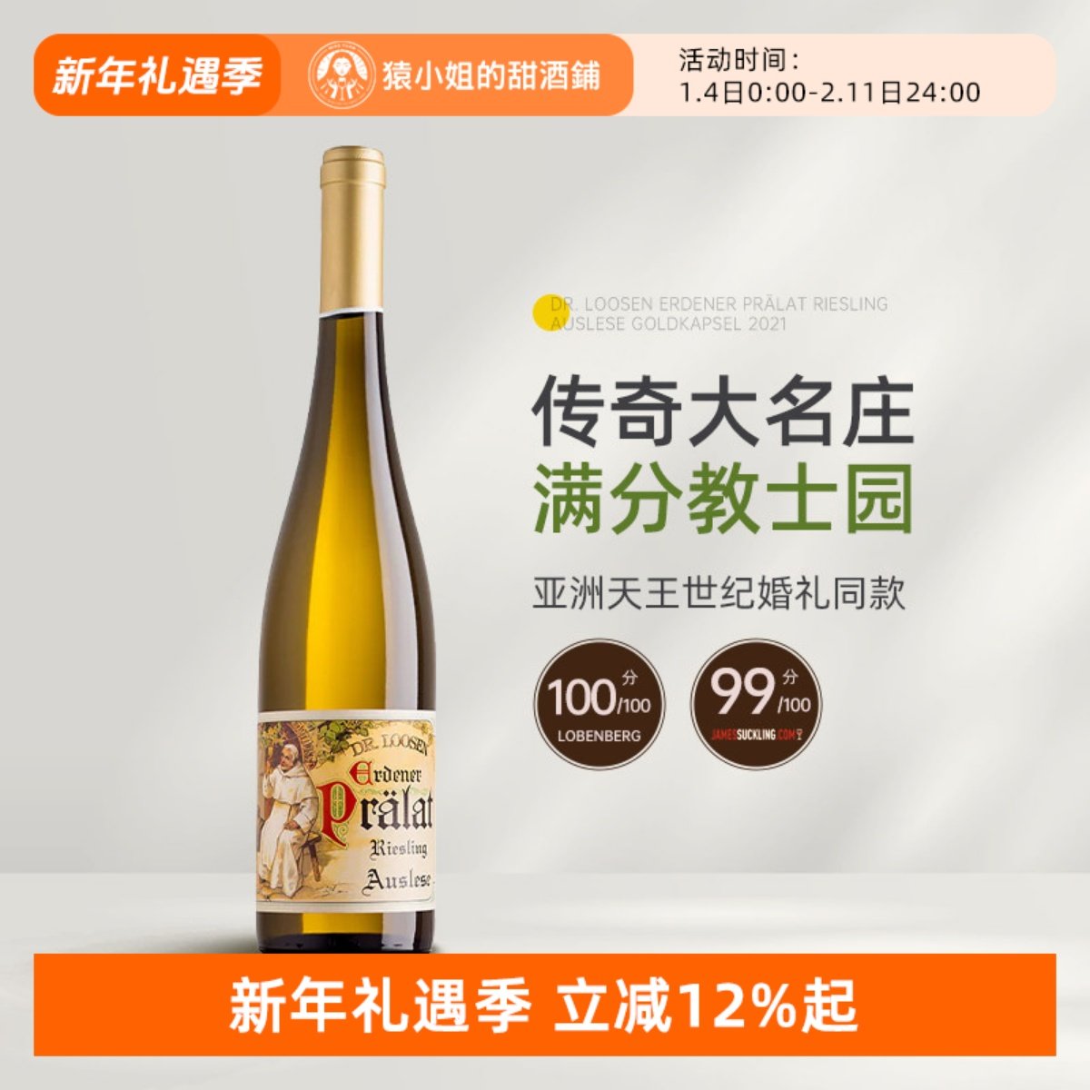 GW100分天王婚礼同款 露森艾登教士园金帽雷司令逐串精选白葡萄酒