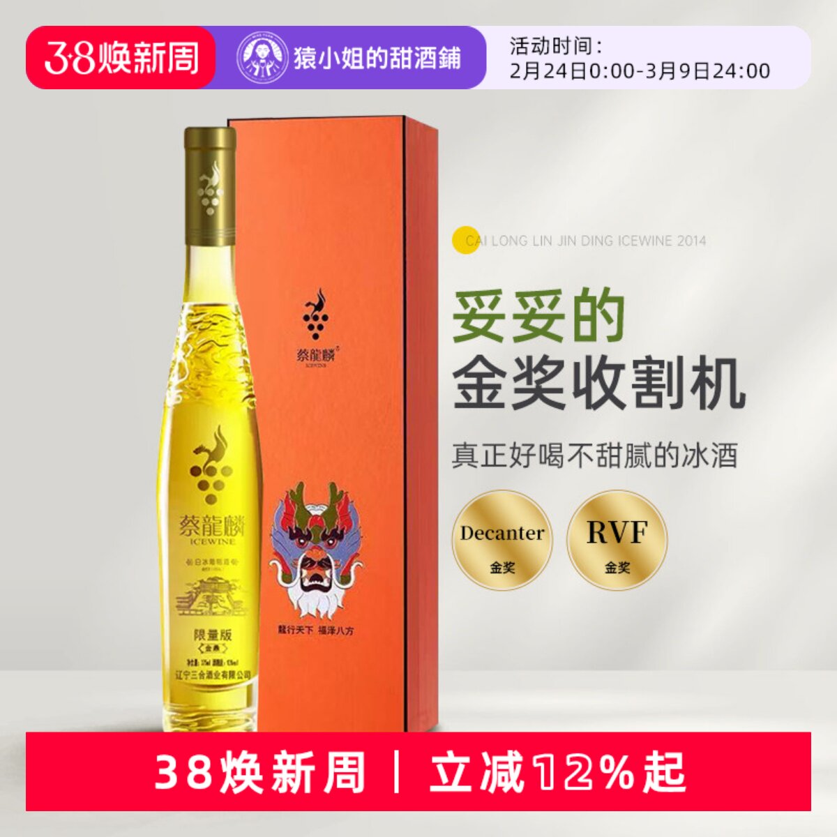 妥妥的金奖收割机 蔡龙麟冰酒2014限量版维代尔白冰葡萄酒礼盒装