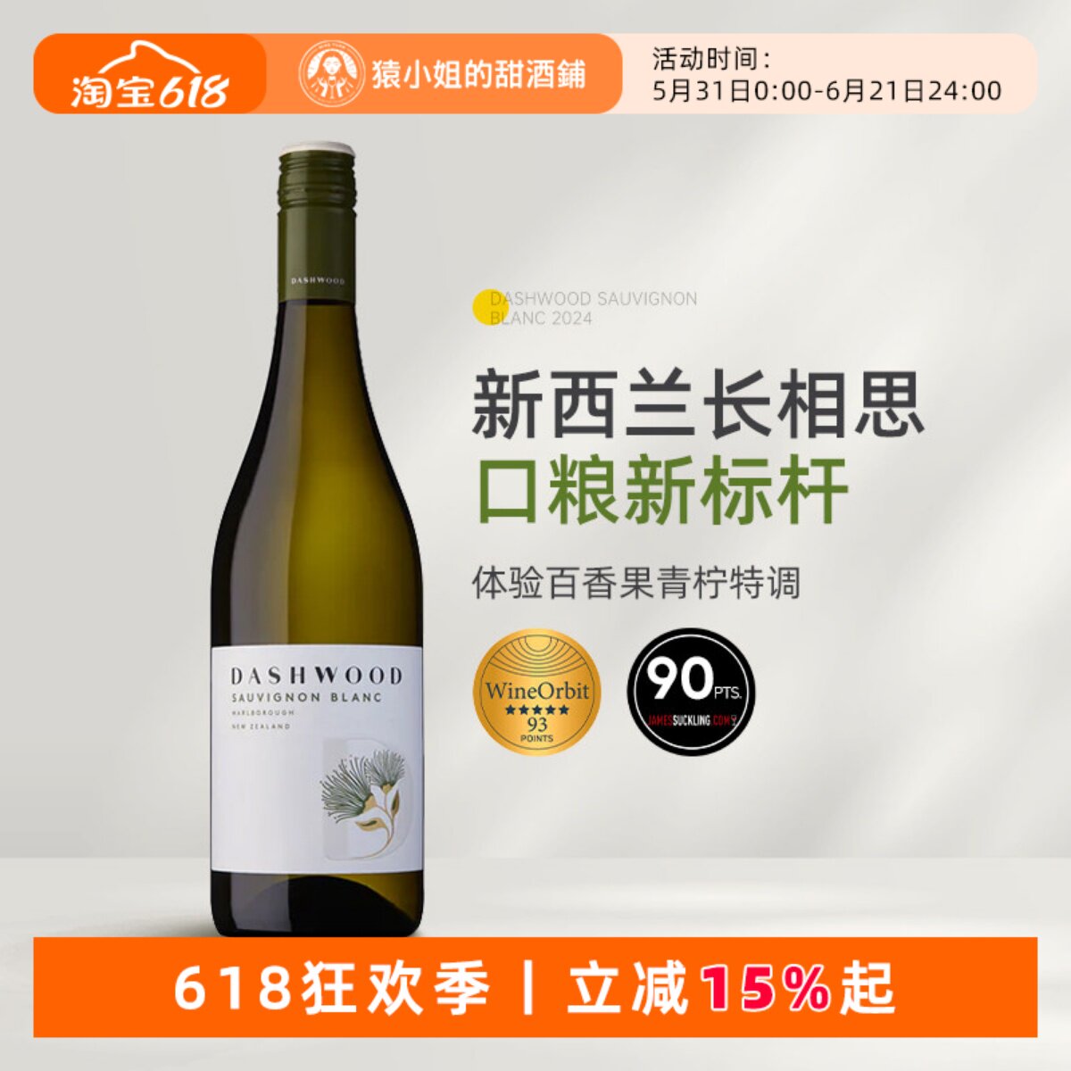 百香果青柠特调 新西兰马尔堡Dashwood达士木长相思干白葡萄酒