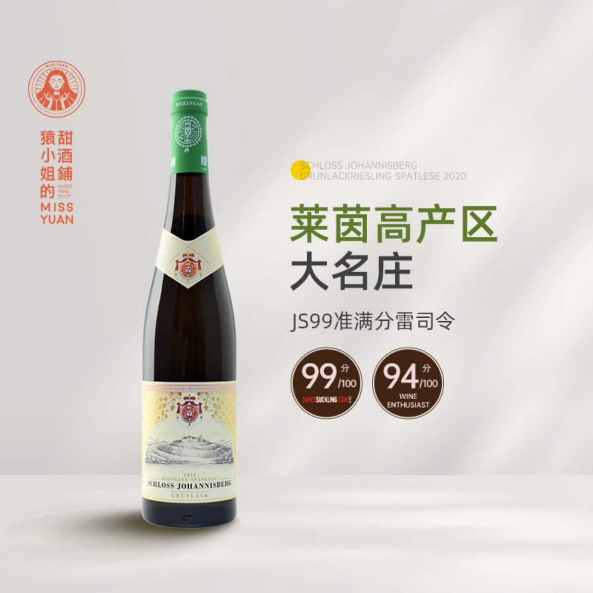 JS99分 莱茵高VDP名庄 德国约翰山堡绿标雷司令晚收甜白葡萄酒