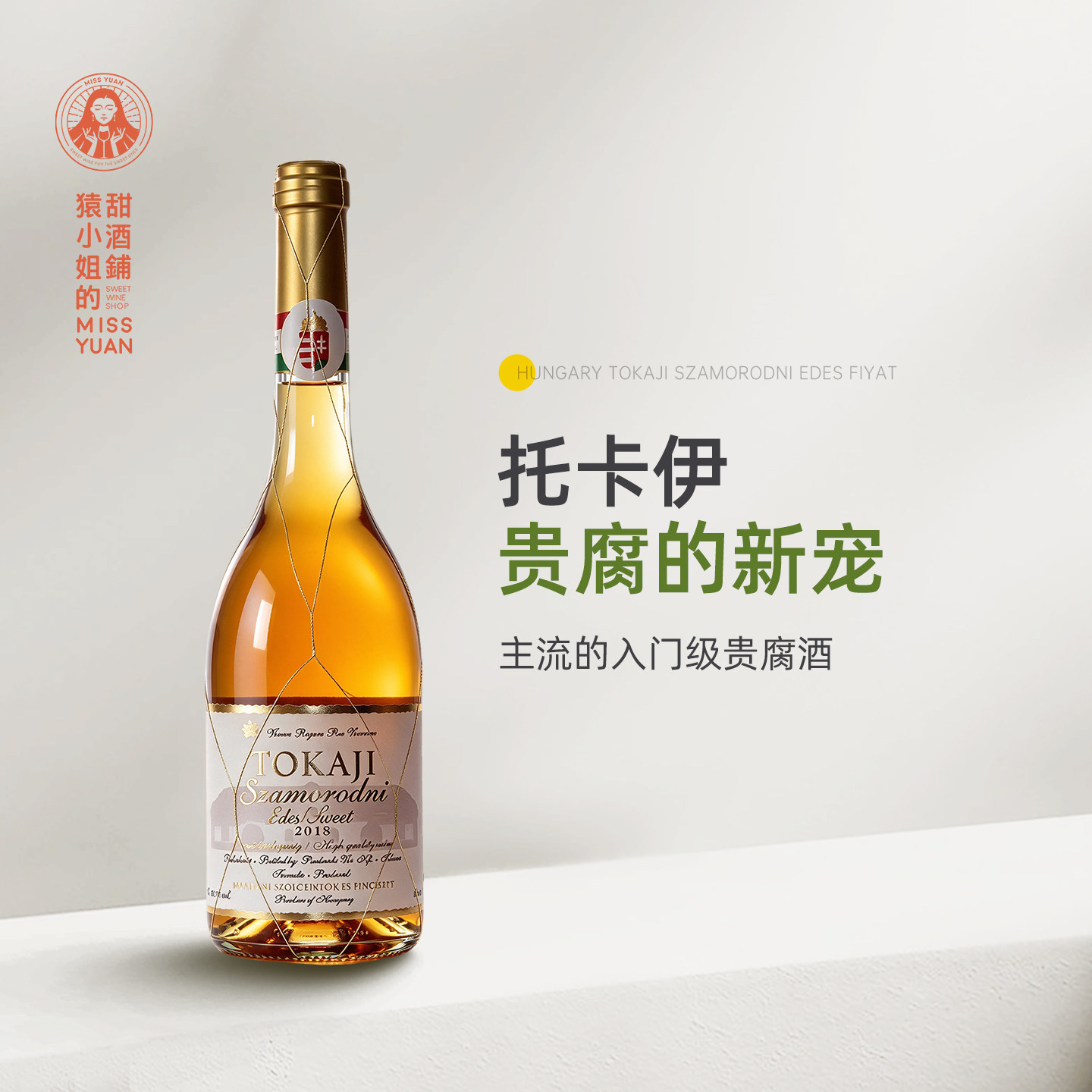 超值Tokaji 匈牙利托卡伊金线萨摩罗得尼贵腐甜白葡萄酒甜酒500ml