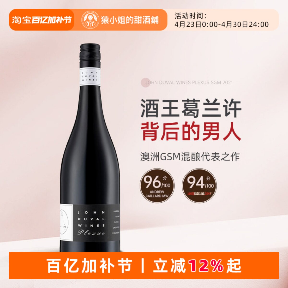 澳洲传奇酿酒师 John Duval约翰杜瓦尔佩雷赛斯Plexus SGM干红
