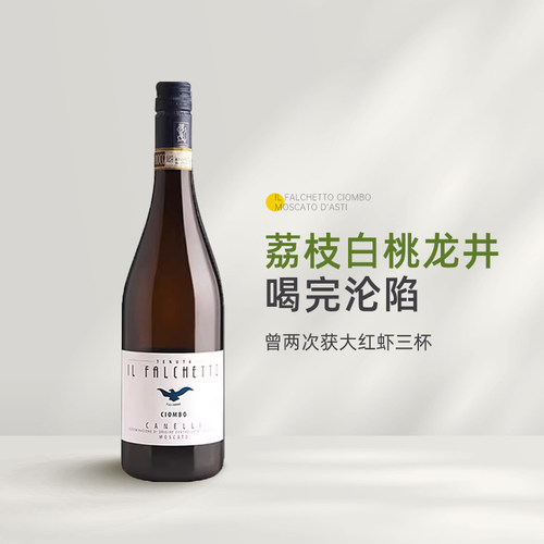 小鹰Asti 法尔凯特Moscato 意大利莫斯卡托阿斯蒂起泡甜白葡萄酒