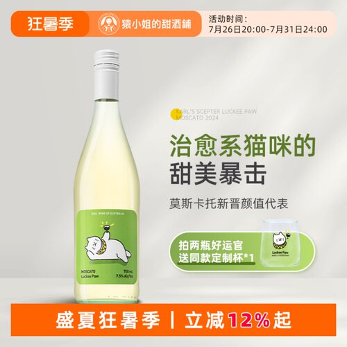 治愈系猫咪的甜美暴击 澳洲好运官莫斯卡托甜白起泡葡萄酒Moscato
