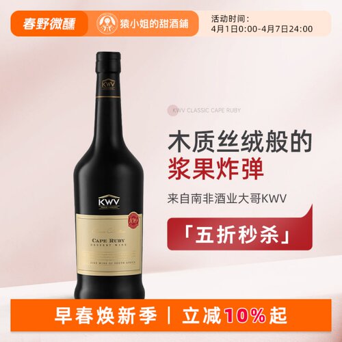 木质丝绒的浆果炸弹 南非KWV锦殿开普红宝石波特酒甜酒加强葡萄酒