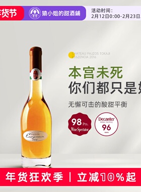 托卡伊精华的天王 匈牙利Pajzos帕佐斯 托卡伊精华贵腐甜白葡萄酒