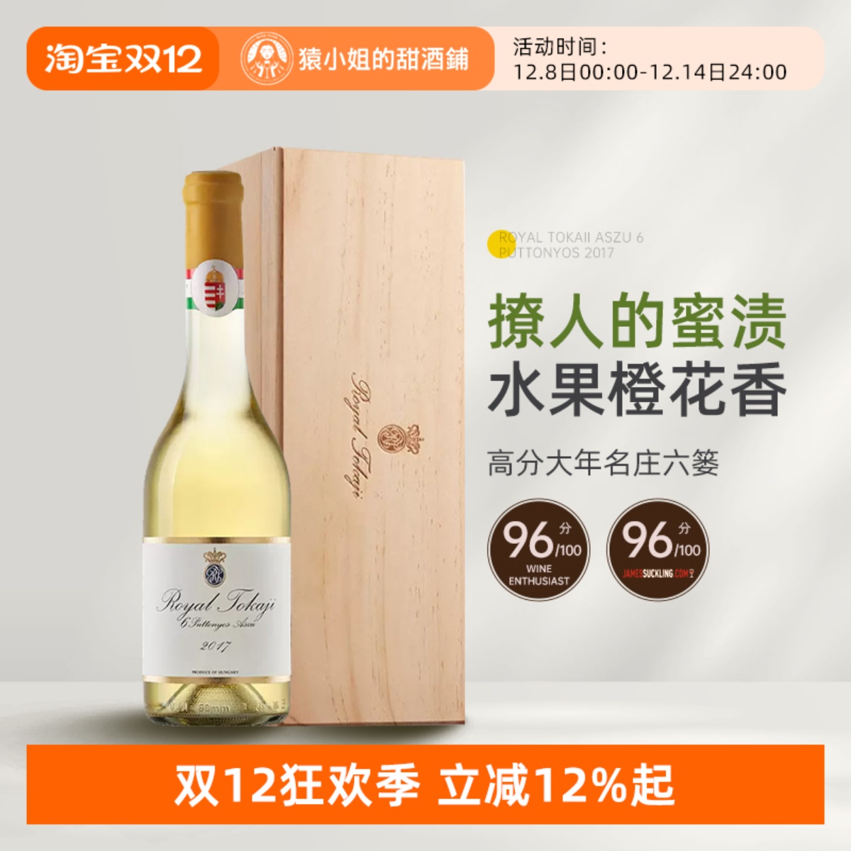 高分大年名庄六篓 Royal荣耀皇家托卡伊6篓贵腐甜白葡萄酒2017