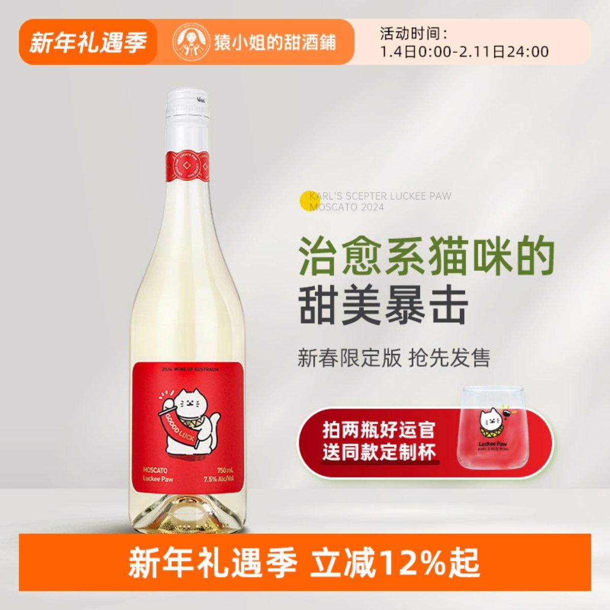 治愈系猫咪的甜美暴击 澳洲好运官莫斯卡托甜白起泡葡萄酒Moscato