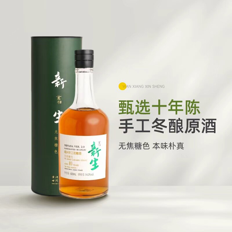 无焦糖色本味朴真 绍兴万相新生十年陈手工冬酿黄酒2.0花雕酒礼盒