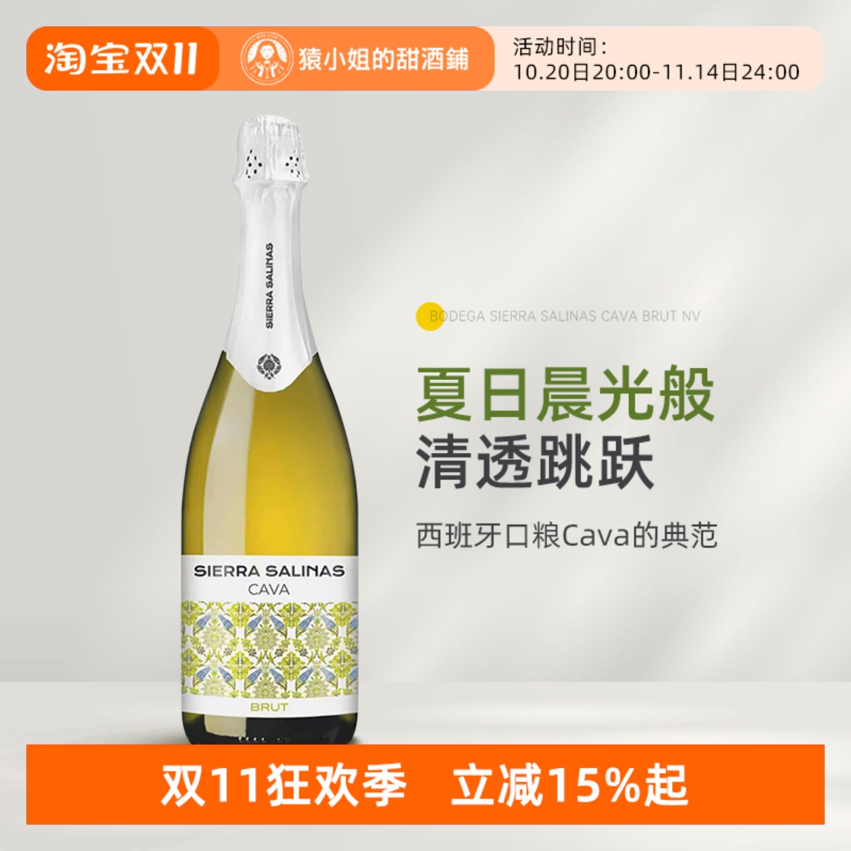 夏日晨光般清透跳跃 西班牙Cava萨娜山脉卡瓦干白起泡葡萄酒酒
