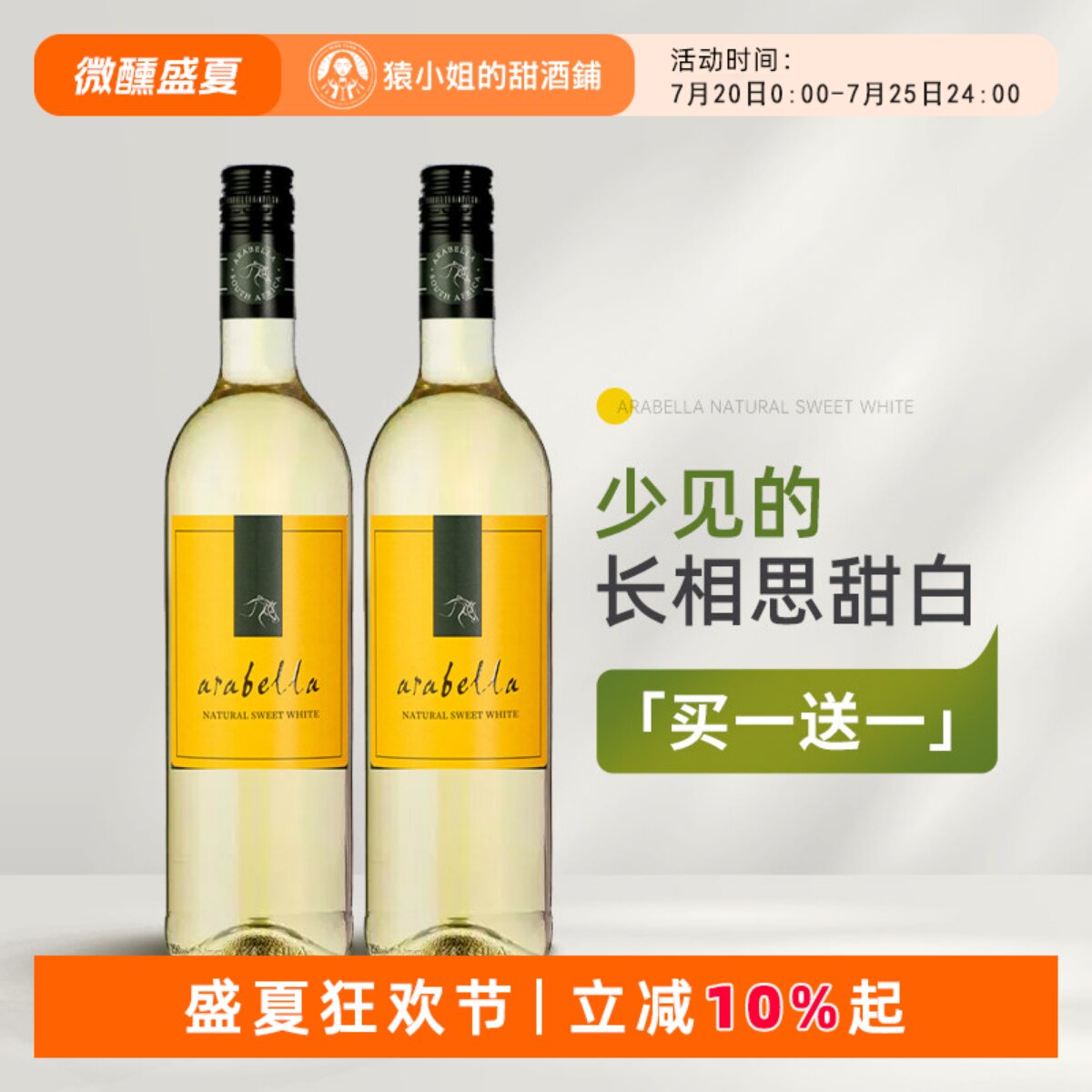 买一送一 少见的长相思甜白 南非进口艾拉贝拉甜白葡萄酒Arabella