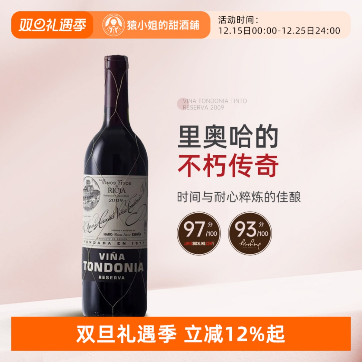 里奥哈土豆泥唐园珍藏干红葡萄酒