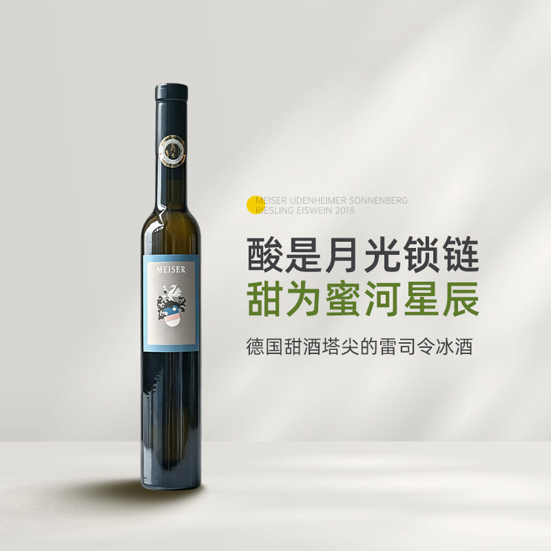 百年名庄金奖冰酒 德国麦瑟尔太阳山雷司令冰酒甜白葡萄酒meiser