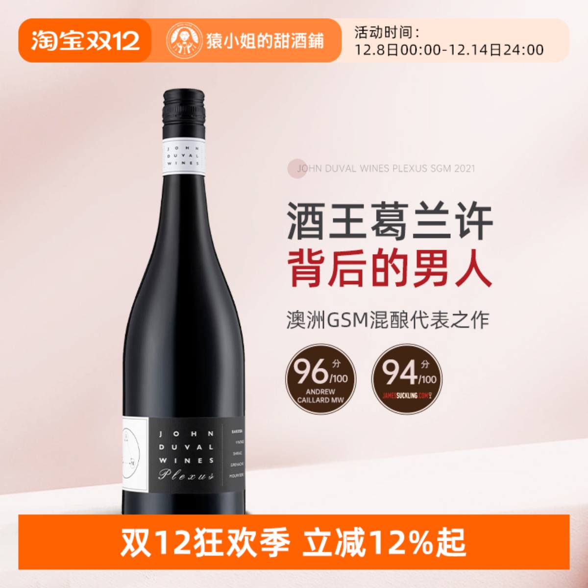 澳洲传奇酿酒师 John Duval约翰杜瓦尔佩雷赛斯Plexus SGM干红