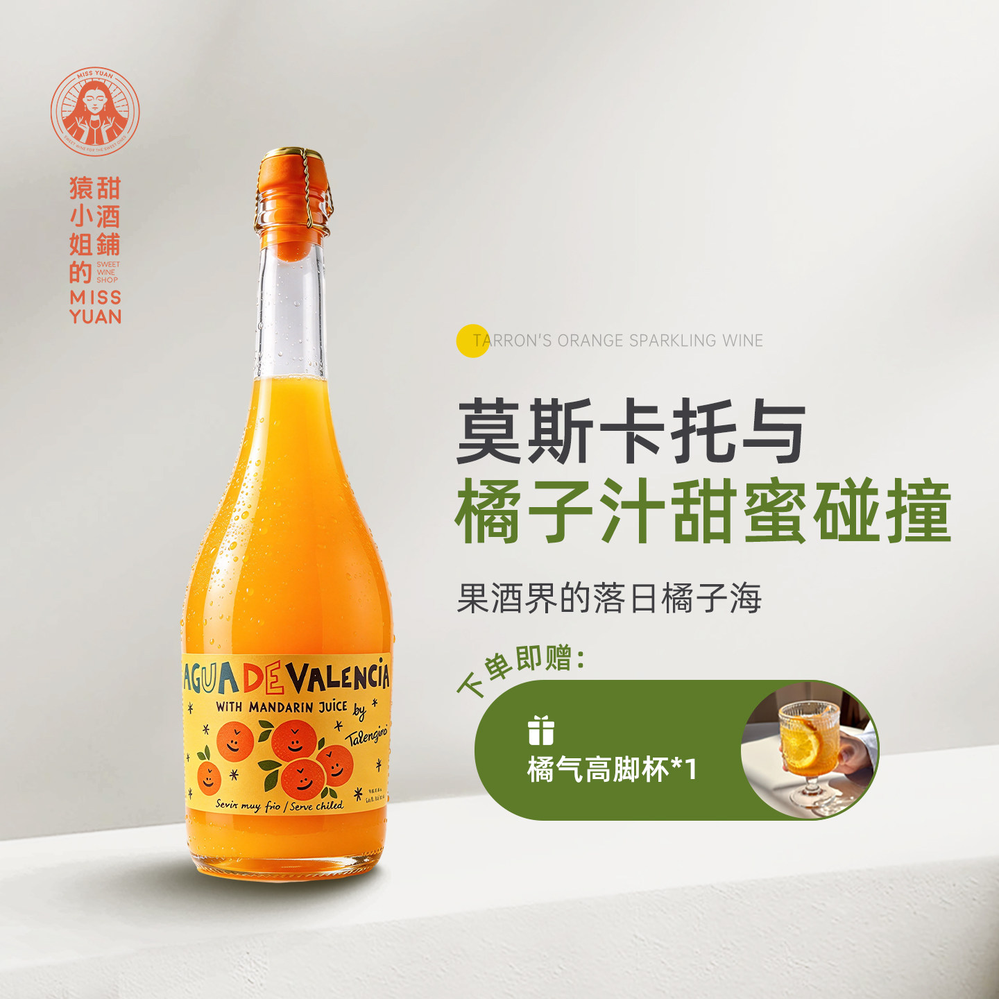 落日橘子海 西班牙瓦伦西亚塔伦家橘子莫斯卡托橙子气泡起泡果酒