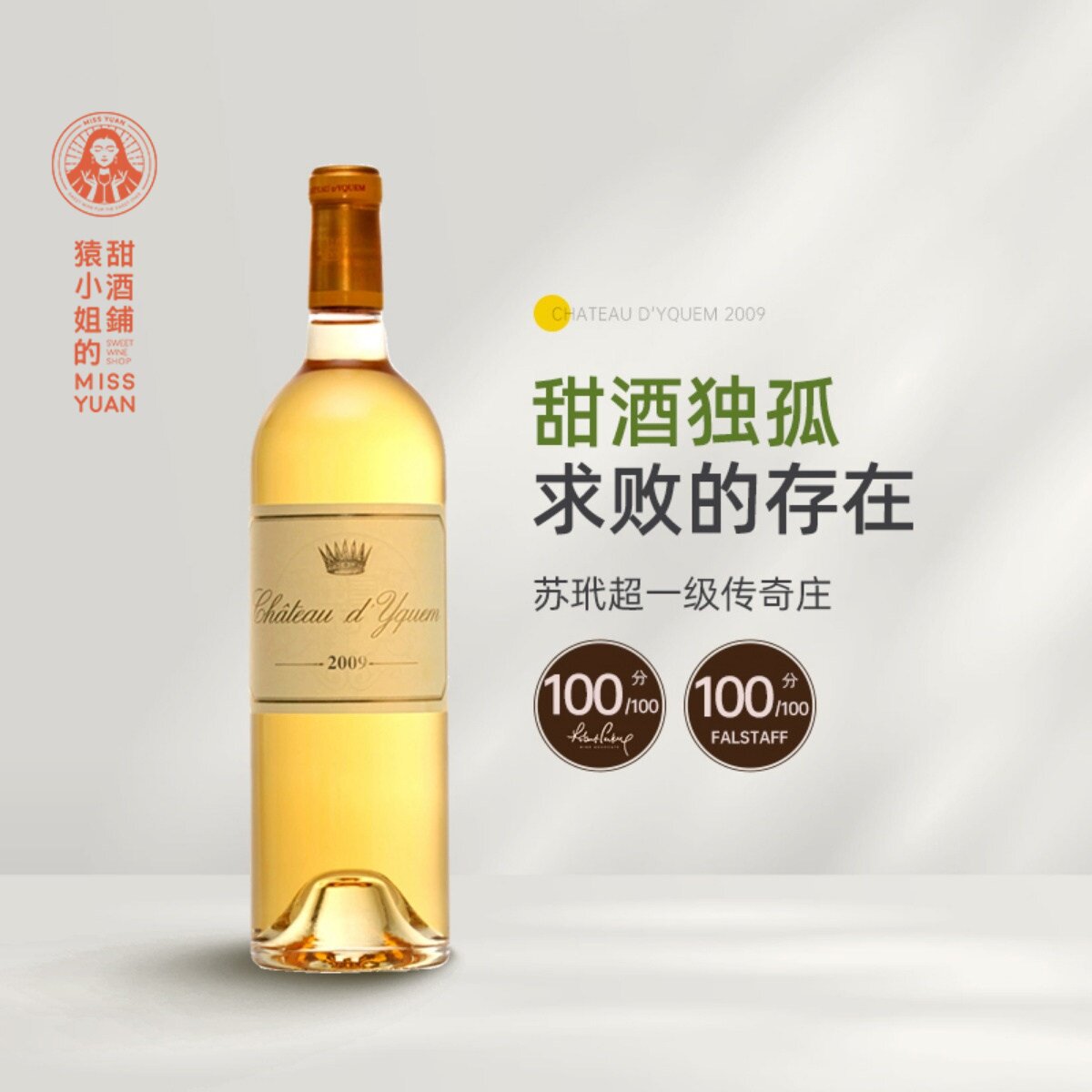 满分年份滴滴如金 苏玳超一级庄 滴金 贵腐甜白葡萄酒2009/2015