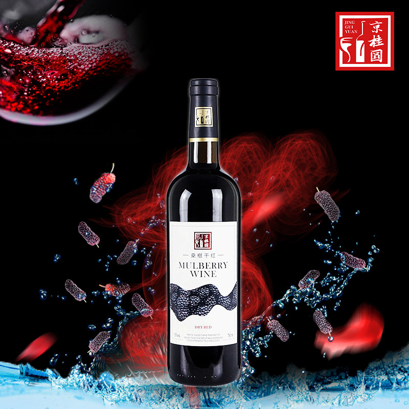 湖北京山桑葚干红原汁发酵精酿干型红酒低度养生酒13度750ml瓶装