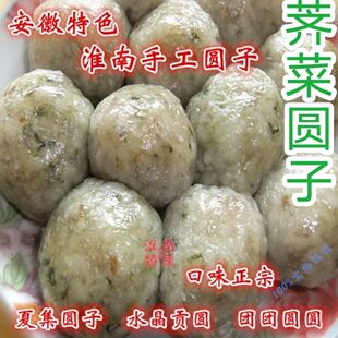 淮南特产夏集贡圆荠菜圆子庄墓圆子寿州面圆手工水晶圆子老家味道